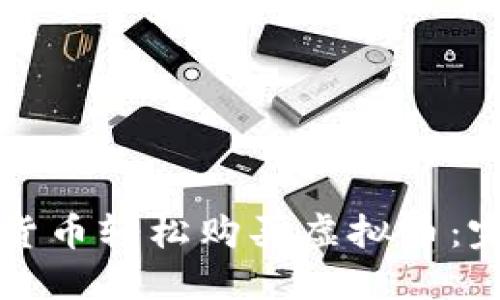 如何用货币轻松购买虚拟币：完整指南