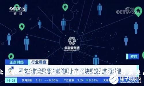 东北虚拟币市场的潜力与挑战：全景分析与未来展望