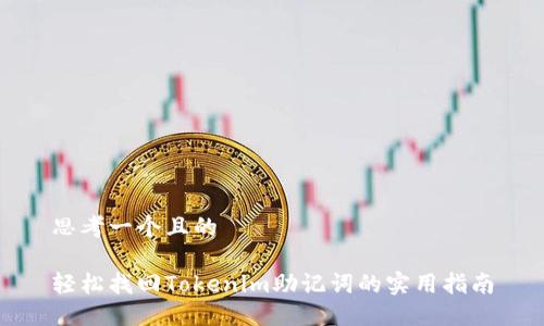 思考一个且的

轻松找回Tokenim助记词的实用指南
