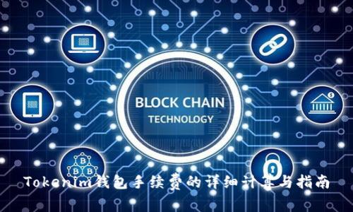 Tokenim钱包手续费的详细计算与指南
