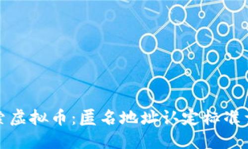 探索虚拟币：匿名地址认定标准详解