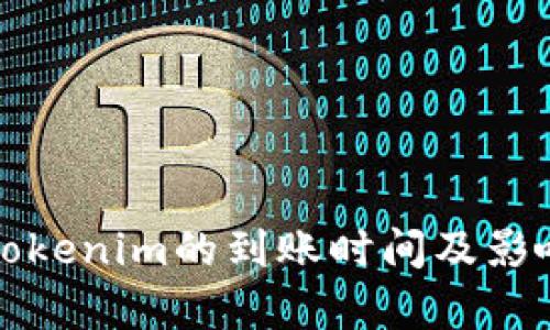 火币转到Tokenim的到账时间及影响因素解析