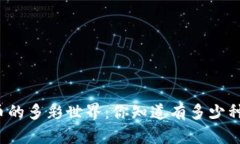 揭秘虚拟货币的多彩世界：你知道有多少种虚拟