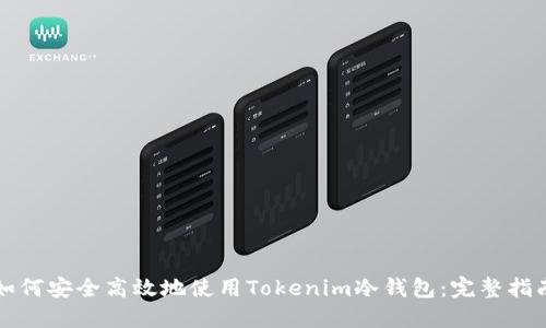 如何安全高效地使用Tokenim冷钱包：完整指南
