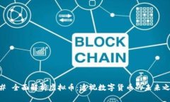 ## 全面解析虚拟币：透视数字货币的未来之路