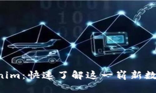 探秘 Tokenim：快速了解这一崭新数字资产平台