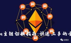 Tokenim主链切换指南：快速上手的全面攻略