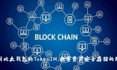 全面解析比太钱包的TokenIM：数字资产安全存储的