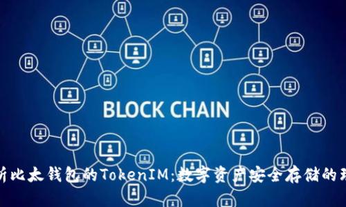 全面解析比太钱包的TokenIM：数字资产安全存储的理想选择