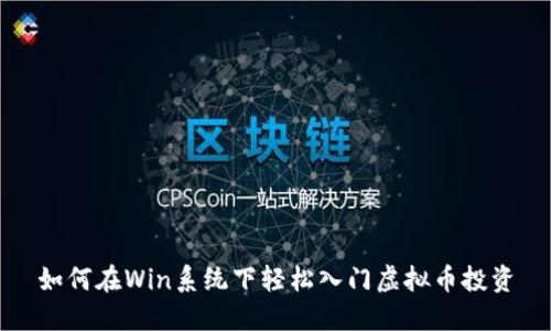 如何在Win系统下轻松入门虚拟币投资