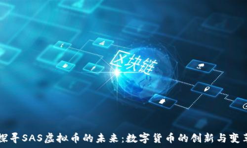    
探寻SAS虚拟币的未来：数字货币的创新与变革