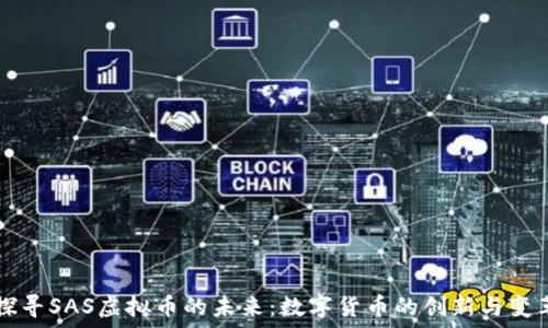 探寻SAS虚拟币的未来:数字货币的创新与变革