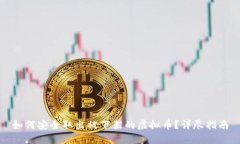 如何安全取出被下架的虚拟币？详尽指南