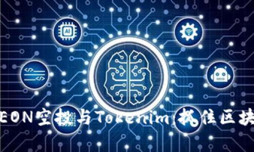 全方位解析EON空投与Tokenim：抓住区块链中的机遇