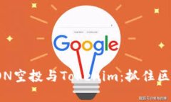 全方位解析EON空投与Tokenim：抓住区块链中的机遇