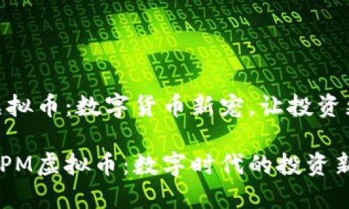 APM虚拟币：数字货币新宠，让投资更简单

探秘APM虚拟币：数字时代的投资新选择