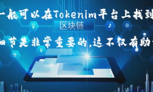 关于如何向Tokenim充值，首先需要明确的是，Tokenim是一种数字货币钱包或交易平台，用户可以在上面存储、交易和管理各种加密货币。充值的过程可能因平台的不同而有所差异，但大致步骤是相似的。在本文中，我们将详细介绍这个过程，并解答用户在充值过程中可能遇到的一些常见问题。

充值方法概览

一、选择充值方式
在Tokenim平台上，用户通常有多种充值选项可供选择，包括但不限于通过银行卡、信用卡、第三方支付平台（如支付宝、微信支付），或者直接通过加密货币转账等。这些不同的充值方式各有特点，用户可以根据自身情况选择最适合的方式。

二、创建或登录账户
如果你是新用户，首先需要在Tokenim平台上注册一个账户。通常需要提供一些个人信息，包括电子邮件地址、手机号码等，并设置一个安全密码。注册后，不要忘记验证你的邮箱或手机，以确保账户的安全性。如果你已经有账户，只需登录即可。

三、进入充值页面
登录后，导航至充值或资金管理板块。在这里，用户可以看到多种充值选项。选择你希望使用的充值方式，并点击相应的按钮进入充值页面。

四、输入充值信息
根据所选择的充值方式，用户需要输入相应的信息。例如，如果是通过银行卡充值，你可能需要输入银行卡号、持卡人姓名、有效期和安全码等。如果是加密货币转账，用户需输入钱包地址和充值金额。确保信息的准确性，以免造成不必要的损失。

五、确认充值
在输入所有信息后，系统通常会给出一个预览页面。仔细检查所有信息是否正确无误，确认无误后提交充值请求。此时有些平台可能会要求进行身份验证或安全验证，以保护用户资金的安全。

六、等待资金到账
提交充值请求后，用户需要耐心等待资金到账。不同的充值方式到账时间会有所不同，银行卡充值最快可能在几分钟内到账，而加密货币转账可能需要一定的确认时间。用户可以在账户管理页面查看充值状态。

七、查看余额
资金到账后，用户可以在Tokenim的账户余额查看充入的金额。确认余额无误后，就可以开始使用这些资金进行交易、投资或者其他操作了。

相关问题解答

如何确保充值的安全性？
充值过程中如何确保资金安全是每位用户都应当关注的问题。首先，确保在官方网站进行充值，避免访问假网站。同时，保持你的账户信息安全，不要轻易分享你的密码和私钥。其次，开启两步验证（2FA）功能，可以大大提升账户安全性。此外，定期检查账户的交易记录以及余额，以便及时发现任何异常活动。

充值失败怎么办？
如果在充值过程中遇到问题，比如充值失败，首先要检查网络连接是否正常，其次确认输入信息的正确性。如果确认所有信息都无误但依然无法成功充值，一般可以在Tokenim平台上找到客户服务或者帮助中心，用于解决充值问题。通常平台会提供多种联系方式，包括在线客服、电子邮件或电话支持。尽早联系他们能够帮助你更快解决问题。

以上就是关于如何向Tokenim充值的详细过程及相关常见问题的解答。无论你是初次接触数字货币用户，还是有一定经验的投资者，确保了解充值过程的细节是非常重要的。这不仅有助于顺利完成资金的充值，还可以提高账户的安全性，保护你的资产不受损失。

如何轻松便捷地向Tokenim充值？