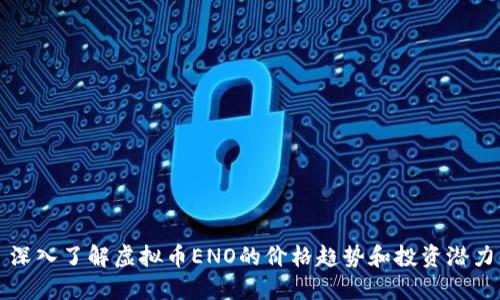 深入了解虚拟币ENO的价格趋势和投资潜力