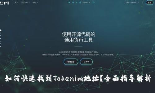 如何快速找到Tokenim地址？全面指导解析