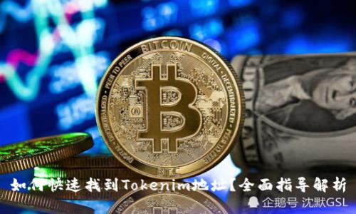如何快速找到Tokenim地址？全面指导解析