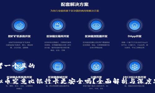 思考一个且的

虚拟币究竟比银行卡更安全吗？全面解析与深度思考