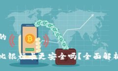 思考一个且的虚拟币究竟比银行卡更安全吗？全