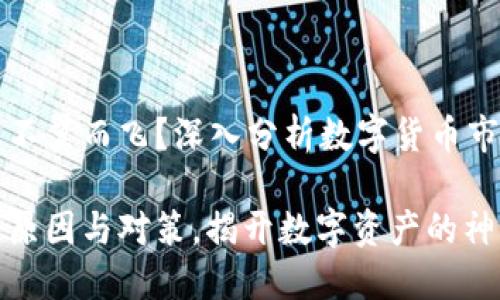 虚拟币为什么不翼而飞？深入分析数字货币市场的神秘现象

虚拟币消失的原因与对策，揭开数字资产的神秘面纱
