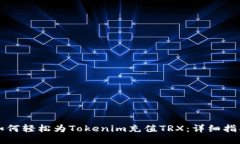 如何轻松为Tokenim充值TRX：详细指南