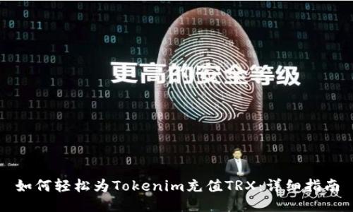 如何轻松为Tokenim充值TRX：详细指南