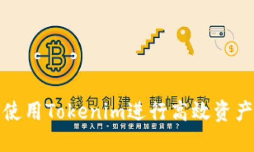 如何使用Tokenim进行高效资产管理