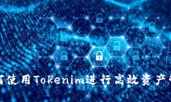 如何使用Tokenim进行高效资产管理