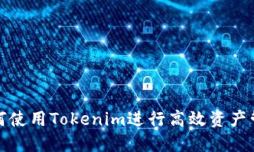 如何使用Tokenim进行高效资产管理