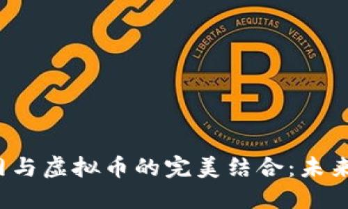 探索工业互联网与虚拟币的完美结合:未来发展的无尽可能