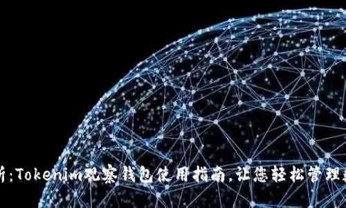 全面解析：Tokenim观察钱包使用指南，让您轻松管理数字资产