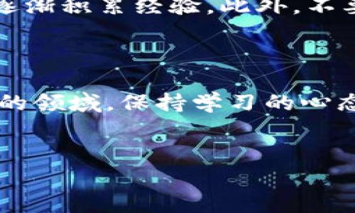 一个虚拟币真正代表什么？

在当今金融圈，虚拟币已经成为一个耳熟能详的话题。尤其是在区块链技术不断发展的背景下，越来越多人开始关注这一创新的数字资产。然而，很多投资者或潜在用户常常会迷惑：一个虚拟币究竟是不是一个项目的代表？在这篇文章中，我们将深入探讨这一问题，力图为读者提供一个全面的视角。

虚拟币与项目的关系

首先，我们需要明确“虚拟币”和“项目”这两个概念。一般来说，虚拟币（或称数字货币）是基于某种技术所创建的数字资产，而项目通常涉及到更广泛的目标或目标群体，它可能包括一个团队、特定的技术、发展路线图等等。因此，虚拟币可以算作项目的一部分，但不是项目的全部。

我们可以将虚拟币看作是一个项目的产品，就像苹果公司推出的iPhone代表的是他们的科技项目。一个项目可能会推出多种虚拟币，或者通过其原生货币来支持整个生态系统的运作。因此，虚拟币与项目之间存在着复杂而紧密的联系。

虚拟币是否唯一代表项目？

虽然虚拟币可以代表某个项目，但并不是说每个虚拟币都是一个项目的唯一标志。说得简单一点，一个项目的价值并不完全等同于它发行的虚拟币的市场表现。

例如，一个很有潜力的项目可能因为市场的波动而导致其虚拟币的价格大幅下跌。但这并不代表项目本身的技术或愿景出现了问题。这种情况下，投资者需要关注的是项目的基本面，而不仅仅是市场价格。

市场风险与虚拟币的非线性关系

我们在讨论虚拟币与项目的关系时，必须正视市场存在的风险。尤其是在加密货币市场中，由于其波动性极大，导致投资者可能会出现盲目追涨或追跌的行为。

因此，理性的投资者应该更多地关注项目的实际价值、技术实现以及团队的执行能力，而不仅仅是虚拟币的价格波动。许多成功的项目在初期，其虚拟币的价值并不高，但随着技术发展及应用场景的拓展，价格可能会逐渐上升。

虚拟币如何影响项目的形象？

另外，虚拟币也在一定程度上代表了项目的市场形象。如果一个项目推出的虚拟币获得广泛认可，且在市场上表现不错，那么这个项目本身也会因为虚拟币的成功而获得关注和认可。

反之，如果一个项目的虚拟币因为技术问题、团队失误或市场环境变化而遭遇失败，项目本身的信用和价值也会受到一定影响。这意味着在考虑投资或参与某个项目时，分析它的虚拟币表现也是一个必要的步骤。

总结与思考

综上所述，虚拟币与项目之间的关系是复杂而多维的，虚拟币既可以是项目的一种表现，也不能完全等同于项目的全部。在投资时，我们应当深入了解项目的背景、技术和团队，而不仅仅是看虚拟币的短期表现。这种全面的视野可以帮助我们做出更加理性的决策，减少投资风险。

我们应该关注哪些指标？

在了解了虚拟币与项目的关系后，我们不妨思考一下，在参与某个项目之前，我们应该关注哪些指标？

首先，技术白皮书是一个项目的“说明书”，它详细描述了项目的目标、技术架构及实现路径。其次，可以关注团队的背景，包括他们的经验和过往成就。第三，项目的社区活跃度也值得一提，一个活跃的社区意味着有着广泛的支持和用户基础。最后，可以评估项目的市场需求，查看其解决了哪些用户痛点，是否具有实际应用场景。

虚拟币投资有什么注意事项？

虚拟币投资并不是一件简单的事情，它结合了技术、市场和政策等多种因素。因此，我们在投资时应该特别注意风险管理。建议初学者从小额投资开始，逐渐积累经验。此外，不要盲目追随市场热潮，而应该在了解项目的情况下做出理性的决策。

结语

虚拟币和项目之间的关系是一个值得深入探讨的话题。只有当我们理解了这一点，才能更加理性地看待市场中的波动，把握投资机会。在这个变化迅速的领域，保持学习的心态，关注基础面信息，我们才能立于不败之地。

关键词：虚拟币, 加密货币, 项目, 投资  
相关问题：1. 投资虚拟币时有哪些常见误区？ 2. 如何选择值得投资的虚拟币项目？  
