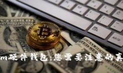 揭秘Tokenim硬件钱包：您需要注意的真伪辨别技巧