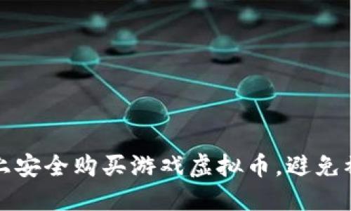如何在淘宝上安全购买游戏虚拟币，避免被骗的小技巧