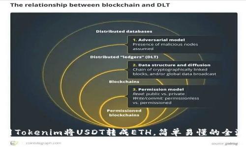 如何使用Tokenim将USDT转成ETH，简单易懂的全流程指南
