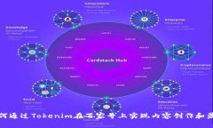 如何通过Tokenim在百家号上实现内容创作和盈利