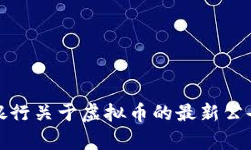 建设银行关于虚拟币的最新公告解析