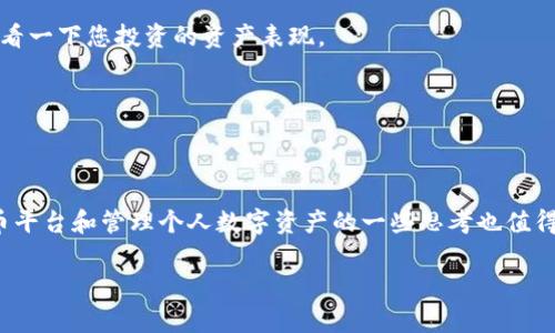 对于“tokenim不能用了”的问题，首先让我们分析一下可能的原因和解决方案。Tokenim 是一种加密货币或数字资产，通常涉及到钱包、交易和token的生成、管理。以下是一些可能的原因以及对应的解决方案：

可能的原因

1. **技术故障或维护**：有时，tokenim 的平台可能会进行技术升级或维护，导致用户暂时无法访问。这种情况下，您可以查看官方网站或社交媒体平台，了解最新动态。

2. **账户问题**：如果您的账户存在安全问题，或者因某种原因被暂时封禁，您可能会无法使用该服务。建议您检查您的邮箱，确认是否收到了任何与账户有关的通知。

3. **连接问题**：网络不稳定或服务器问题也可能导致tokenim无法正常使用。您可以尝试更新网络连接，或使用其他设备进行尝试。

4. **应用程序或软件更新**：如果您使用的是手机应用程序，确保您已更新到最新版本。有时，旧版本的软件可能不再支持某些功能。

解决方案

1. **查看官方消息**：访问tokenim的官方网站或社交媒体平台，查找是否有关于系统维护或技术故障的公告。通常情况下，官方会在这些平台上第一时间发布消息。

2. **检查账户状态**：登录您的账户，查看是否有任何通知或警告信息。如果您发现账户被锁定，按照指示操作，通常会有重新激活账户的步骤。

3. **重新启动应用程序或设备**：如果是通过手机或电脑访问tokenim，尝试关闭应用程序并重新打开，或者重新启动电脑。有时简单的操作能解决很多问题。

4. **联系客服**：如果以上措施均无效，建议您联系tokenim的客服联系中心，寻求专业人士的帮助。客服通常能够提供更准确的信息。

预防措施

对于未来可能遇到类似的问题，我们也可以采取一些预防措施：

1. **定期备份**：如果您在tokenim上进行了重要的交易或存储了资产，应定期备份相关信息，以便在需要时可以迅速恢复。

2. **关注更新和公告**：常常访问tokenim的官网和社区，关注最新的更新和公告，以便及时掌握动态。

3. **增强账户安全性**：确保您的账户使用强密码，启用双重验证等安全措施，避免账户被他人恶意使用。

深入思考的问题

在确保tokenim正常使用之余，我们也可以思考以下问题：

1. 如何选择合适的加密货币平台？

选择合适的加密货币平台至关重要，首先我们要关注几个关键点：

1. **安全性**：一个平台的安全性是最重要的。您可以检查其是否提供了双重身份验证、冷存储以及其他安全功能。同时，查看平台是否曾经发生过重大的安全事件。

2. **用户体验**：一个易于使用的界面可以极大地提升您的体验。使用过多个平台后，您会发现有些平台在交易时较为便捷，而有些则显得复杂。

3. **交易费用**：各个平台的交易费用不同。在选择之前，最好对比不同平台的费用，确保在交易中不会损失过多。

4. **客户服务**：优秀的客户服务能让您在遇到问题时迅速得到帮助。在选择平台时，可以尝试联系客服，看其反应速度和解决问题的能力。

2. 如何管理个人数字资产以避免损失？

数字资产虽然给我们带来了很多便利，但管理不当也可能带来损失。以下是一些管理建议：

1. **分散投资**：不要将所有资金投入一个token或平台。分散投资可以降低风险，让您的资产能够在不同平台和币种之间流动，降低单一资产或平台崩盘带来的损失。

2. **保持学习**：加密货币市场瞬息万变，保持学习、了解市场动态及新兴项目，有助于您做出更明智的投资决策。

3. **定期审查投资组合**：随着市场的变化，定期审查和调整您的投资组合是必要的。设置一个固定的时间，可能是每月或每季度，查看一下您投资的资产表现。

4. **使用冷钱包保存重要资产**：将长期持有的资产存放在冷钱包中，以防黑客攻击或平台倒闭损失资产。

结论

在使用tokenim的过程中，遇到问题并不稀奇。了解潜在的原因，以及如何有效地解决这些问题是非常重要的。同时，对于选择加密货币平台和管理个人数字资产的一些思考也值得我们关注。未来的数字资产市场仍然充满可能性，合理的管理和快速的问题解决能力将使我们在这个充满挑战的环境中更具竞争力。

希望以上信息能够帮助您更好地理解和应对tokenim相关的问题，让您在数字资产的世界里游刃有余。