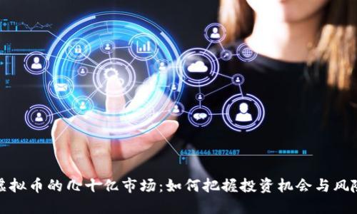 虚拟币的几十亿市场：如何把握投资机会与风险