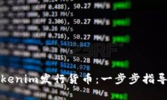 如何通过Tokenim发行货币：一步步指导与实用技巧