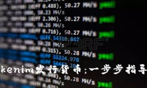 如何通过Tokenim发行货币：一步步指导与实用技巧