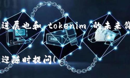 在讨论 tokenim是否需要充值之前，我们首先需要了解 tokenim 是什么。Tokenim 是一种数字资产或代币，通常用于区块链技术的应用中。这些代币可以在特定平台上用于交易、支付手续费或享受其他服务。充值意味着将资金或其他形式的价值转换成 tokenim，以便参与相关的数字经济活动。

什么是 tokenim?
Tokenim 是数字货币的一种，它们在区块链网络上运作，可以表示各种资产或权益。它们的出现使得数字经济的运作更加灵活、高效。在许多区块链应用中，用户可以通过购买或交易 tokenim 来获取所需的服务或产品。

使用 tokenim 的原因
用户选择使用 tokenim 的原因多种多样。首先，它们提供了与传统货币不同的优势，比如去中心化、更快的交易速度和更低的交易费用。其次，tokenim 具有潜在的投资价值，许多用户会通过投资于这些代币来获得利润。此外，许多区块链项目会给予持有 tokenim 的用户一些奖励，比如参与项目决策或享受某些特权服务。

充值的必要性
那么，tokenim 需要充值吗？这主要取决于你在使用 tokenim 的方式。如果你是一个普通用户，想要在某个平台上使用 tokenim 进行交易或获取服务，你通常需要先充值，也就是购买或获得 tokenim，才能进行后续活动。
充值的方式也相对简单，用户可以通过多种方式获取 tokenim。例如，你可以通过法定货币（如人民币、美元等）在交易所购买 tokenim；也可以通过赚取、挖矿等方式获得。另外，有些平台可能支持通过转账或兑换其他数字货币来获得 tokenim。

充值的渠道
关于充值的渠道，用户通常可以选择以下几种方式：
ul
    listrong数字货币交易所：/strong这是最常见的方式，用户可以通过注册账号，使用银行转账、信用卡等方式购买 tokenim。/li
    listrong去中心化交易所：/strong用户可以直接与其他用户交易，通常不需要中介，但需具备一些数字货币的基础知识。/li
    listrong直接投资项目：/strong一些项目会在初始阶段发行 tokenim，并提供投资机会，用户可以直接参与，这种方式也算是一种充值。/li
    listrong奖励和活动：/strong平台有时会通过举办活动或促销，给予用户免费的 tokenim 作为奖励，用户可以在活动中获益。/li
/ul

充值的注意事项
在充值过程中，用户需要注意以下几点：
ul
    listrong选择信誉好的交易所：/strong确保你所使用的交易所安全可靠，以避免资金损失。/li
    listrong了解手续费：/strong不同平台的充值和交易手续费可能不同，了解这些费用有助于你做出更好的决策。/li
    listrong安全存储：/strong在获取了 tokenim 后，要妥善保管，用数字钱包进行存储，以防被盗。/li
/ul

持续使用 tokenim 需要关注的事项
充值后的 tokenim 使用并不意味着一切都结束。在不断变化的数字经济中，多方面的知识是必要的：
ul
    listrong市场动态：/strong投资者应该定期关注市场动态，了解 tokenim 的价格变化以及相关消息。/li
    listrong区块链技术：/strong随着技术的发展，了解区块链的基本原理和操作对每个用户都是有帮助的。/li
    listrong法律法规：/strong各国对数字货币的法律法规各不相同，用户需要根据自身的所在地了解相关政策，以合法合规地使用 tokenim。/li
/ul

相关问题

1. 如何安全地购买和存储 tokenim?
购买和存储 tokenim 的安全性至关重要。首先，用户需要选择一家信誉良好的交易所进行购买，建议选择市场上的大型交易所，因为它们通常具备较强的安全措施和良好的用户评价。在注册时，一定要设置复杂的密码，并启用双重身份验证（2FA）增加安全性。
存储方面，用户可以选择将 tokenim 存放在交易所提供的钱包中，虽然方便，但风险相对较高，最好将大额的 tokenim 存放在个人钱包中，比如硬件钱包或软件钱包。硬件钱包是最安全的选择，因为其私钥离线存储，有效防止黑客攻击。软件钱包虽然便捷，但严格保持更新以及安全操作也非常重要。

2. 如何判断 tokenim 的投资价值?
评估 tokenim 的投资价值需要多方面的考量，首先可以从其市场需求入手，判断该飞机项目是否有实际应用场景。其次，了解项目团队背景和开发进展也和 tokenim 的未来价值直接相关。一个好的项目通常会有透明的团队信息、活跃的社区和持续的技术更新。
市场上的投资研究平台或者社交媒体也可以帮助你获取更多信息与分析。在做出投资决策前，确保做好充分的功课，以便做出明智的选择。

通过本文的介绍，相信你对 tokenim 是否需要充值有了更深入的理解，同时也能更好地应对在数字经济中的各种挑战。如果还有其他相关问题，欢迎随时提问！