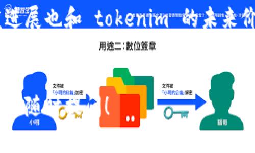 在讨论 tokenim是否需要充值之前，我们首先需要了解 tokenim 是什么。Tokenim 是一种数字资产或代币，通常用于区块链技术的应用中。这些代币可以在特定平台上用于交易、支付手续费或享受其他服务。充值意味着将资金或其他形式的价值转换成 tokenim，以便参与相关的数字经济活动。

什么是 tokenim?
Tokenim 是数字货币的一种，它们在区块链网络上运作，可以表示各种资产或权益。它们的出现使得数字经济的运作更加灵活、高效。在许多区块链应用中，用户可以通过购买或交易 tokenim 来获取所需的服务或产品。

使用 tokenim 的原因
用户选择使用 tokenim 的原因多种多样。首先，它们提供了与传统货币不同的优势，比如去中心化、更快的交易速度和更低的交易费用。其次，tokenim 具有潜在的投资价值，许多用户会通过投资于这些代币来获得利润。此外，许多区块链项目会给予持有 tokenim 的用户一些奖励，比如参与项目决策或享受某些特权服务。

充值的必要性
那么，tokenim 需要充值吗？这主要取决于你在使用 tokenim 的方式。如果你是一个普通用户，想要在某个平台上使用 tokenim 进行交易或获取服务，你通常需要先充值，也就是购买或获得 tokenim，才能进行后续活动。
充值的方式也相对简单，用户可以通过多种方式获取 tokenim。例如，你可以通过法定货币（如人民币、美元等）在交易所购买 tokenim；也可以通过赚取、挖矿等方式获得。另外，有些平台可能支持通过转账或兑换其他数字货币来获得 tokenim。

充值的渠道
关于充值的渠道，用户通常可以选择以下几种方式：
ul
    listrong数字货币交易所：/strong这是最常见的方式，用户可以通过注册账号，使用银行转账、信用卡等方式购买 tokenim。/li
    listrong去中心化交易所：/strong用户可以直接与其他用户交易，通常不需要中介，但需具备一些数字货币的基础知识。/li
    listrong直接投资项目：/strong一些项目会在初始阶段发行 tokenim，并提供投资机会，用户可以直接参与，这种方式也算是一种充值。/li
    listrong奖励和活动：/strong平台有时会通过举办活动或促销，给予用户免费的 tokenim 作为奖励，用户可以在活动中获益。/li
/ul

充值的注意事项
在充值过程中，用户需要注意以下几点：
ul
    listrong选择信誉好的交易所：/strong确保你所使用的交易所安全可靠，以避免资金损失。/li
    listrong了解手续费：/strong不同平台的充值和交易手续费可能不同，了解这些费用有助于你做出更好的决策。/li
    listrong安全存储：/strong在获取了 tokenim 后，要妥善保管，用数字钱包进行存储，以防被盗。/li
/ul

持续使用 tokenim 需要关注的事项
充值后的 tokenim 使用并不意味着一切都结束。在不断变化的数字经济中，多方面的知识是必要的：
ul
    listrong市场动态：/strong投资者应该定期关注市场动态，了解 tokenim 的价格变化以及相关消息。/li
    listrong区块链技术：/strong随着技术的发展，了解区块链的基本原理和操作对每个用户都是有帮助的。/li
    listrong法律法规：/strong各国对数字货币的法律法规各不相同，用户需要根据自身的所在地了解相关政策，以合法合规地使用 tokenim。/li
/ul

相关问题

1. 如何安全地购买和存储 tokenim?
购买和存储 tokenim 的安全性至关重要。首先，用户需要选择一家信誉良好的交易所进行购买，建议选择市场上的大型交易所，因为它们通常具备较强的安全措施和良好的用户评价。在注册时，一定要设置复杂的密码，并启用双重身份验证（2FA）增加安全性。
存储方面，用户可以选择将 tokenim 存放在交易所提供的钱包中，虽然方便，但风险相对较高，最好将大额的 tokenim 存放在个人钱包中，比如硬件钱包或软件钱包。硬件钱包是最安全的选择，因为其私钥离线存储，有效防止黑客攻击。软件钱包虽然便捷，但严格保持更新以及安全操作也非常重要。

2. 如何判断 tokenim 的投资价值?
评估 tokenim 的投资价值需要多方面的考量，首先可以从其市场需求入手，判断该飞机项目是否有实际应用场景。其次，了解项目团队背景和开发进展也和 tokenim 的未来价值直接相关。一个好的项目通常会有透明的团队信息、活跃的社区和持续的技术更新。
市场上的投资研究平台或者社交媒体也可以帮助你获取更多信息与分析。在做出投资决策前，确保做好充分的功课，以便做出明智的选择。

通过本文的介绍，相信你对 tokenim 是否需要充值有了更深入的理解，同时也能更好地应对在数字经济中的各种挑战。如果还有其他相关问题，欢迎随时提问！