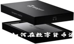 长沙虚拟币投资：如何在数字货币浪潮中抢占先
