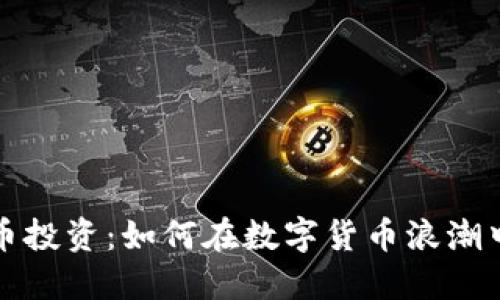 长沙虚拟币投资：如何在数字货币浪潮中抢占先机
