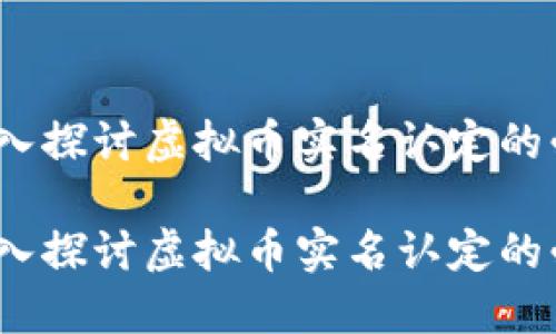 未来已来：深入探讨虚拟币实名认定的必要性与挑战

未来已来：深入探讨虚拟币实名认定的必要性与挑战
