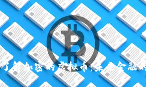 深入了解加密的虚拟币：未来金融的新星